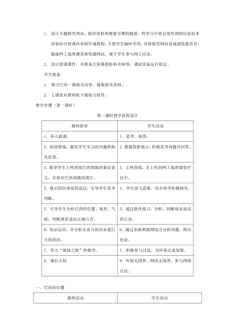 七年级地理下册第八章第六节巴西优秀教案（新版）湘教版（新版）湘教版初中七年级下册地理教案.doc