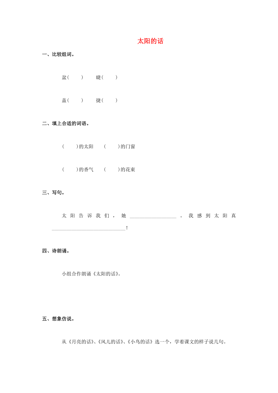 （秋季版）一年级语文上册太阳的话教案鄂教版鄂教版小学一年级上册语文教案.doc