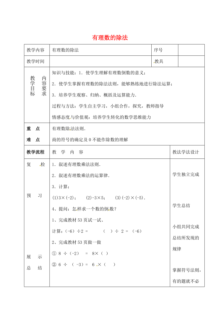 七年级数学上册第二章有理数2.10有理数的除法同步教案（新版）华东师大版（新版）华东师大版初中七年级上册数学教案.doc