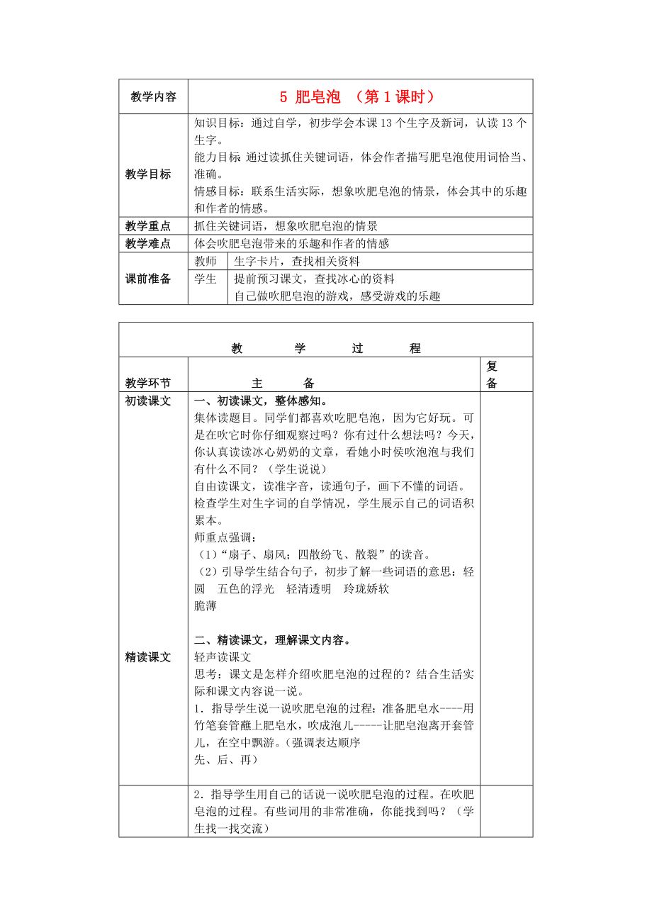 三年级语文下册肥皂泡3教案北京版.doc