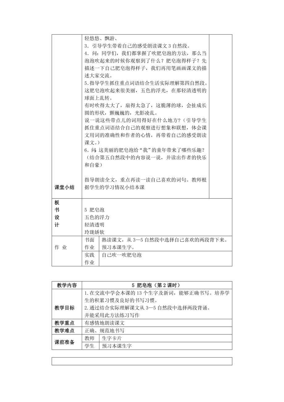 三年级语文下册肥皂泡3教案北京版.doc