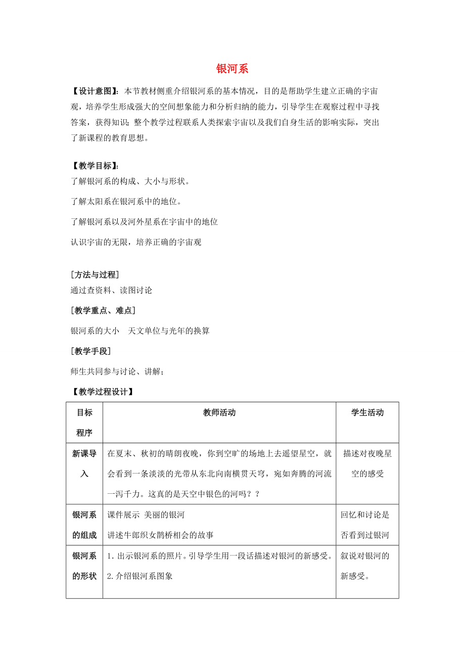 七年级科学上第一章第2节银河系教案华东师大版.doc