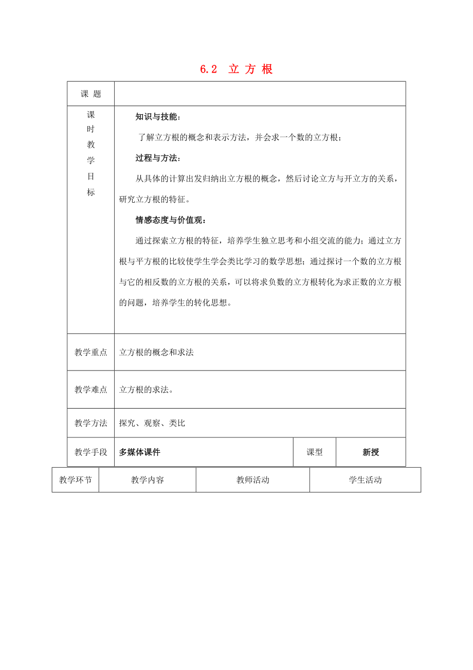 七年级数学下册第六章实数6.2立方根教案（新版）新人教版（新版）新人教版初中七年级下册数学教案.doc