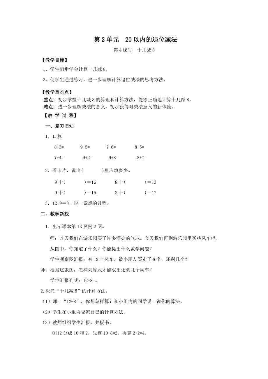 年春一年级数学下册第2单元20以内的退位减法第4课时十几减8教案新人教版.doc