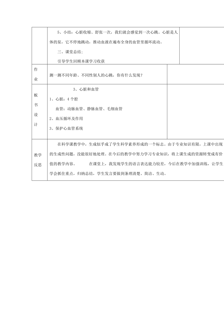 七年级生物下册第十章人体内的物质运输和能量供给第二节血管和心脏教案（新版）苏教版（新版）苏教版初中七年级下册生物教案.doc