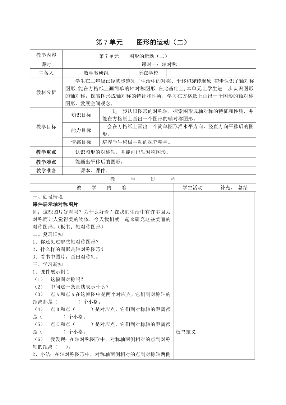 年春四年级数学下册第七单元图形的运动（二）课时一轴对称备课教案新人教版.doc