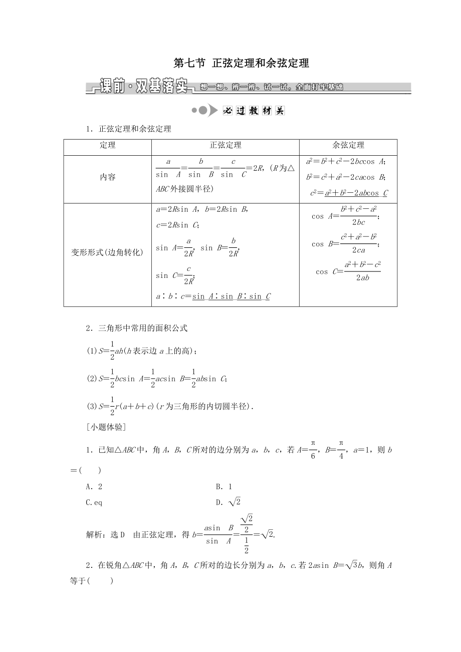 （浙江专用）版高考数学一轮复习第四章三角函数、解三角形第七节正弦定理和余弦定理教案（含解析）.doc