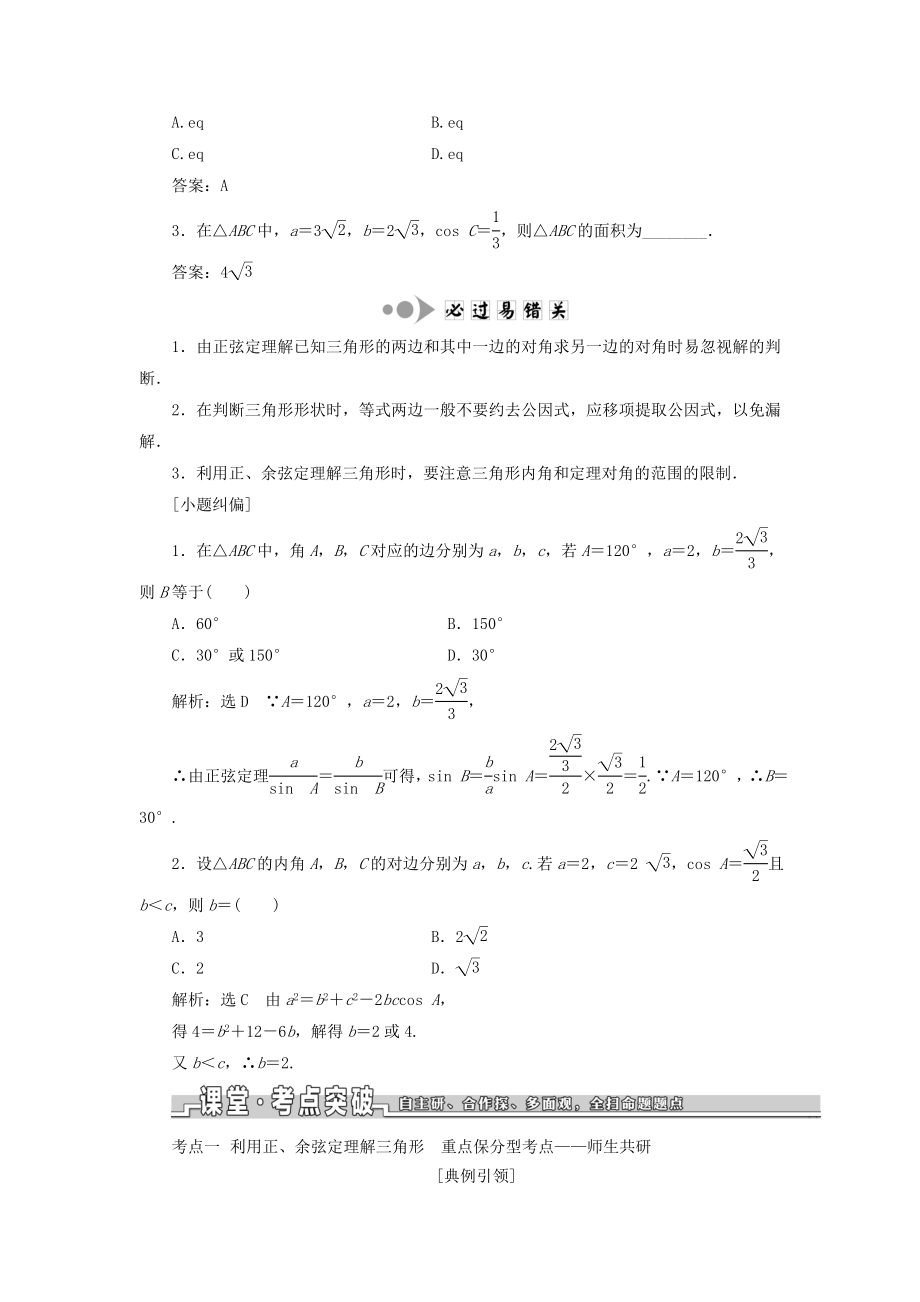 （浙江专用）版高考数学一轮复习第四章三角函数、解三角形第七节正弦定理和余弦定理教案（含解析）.doc