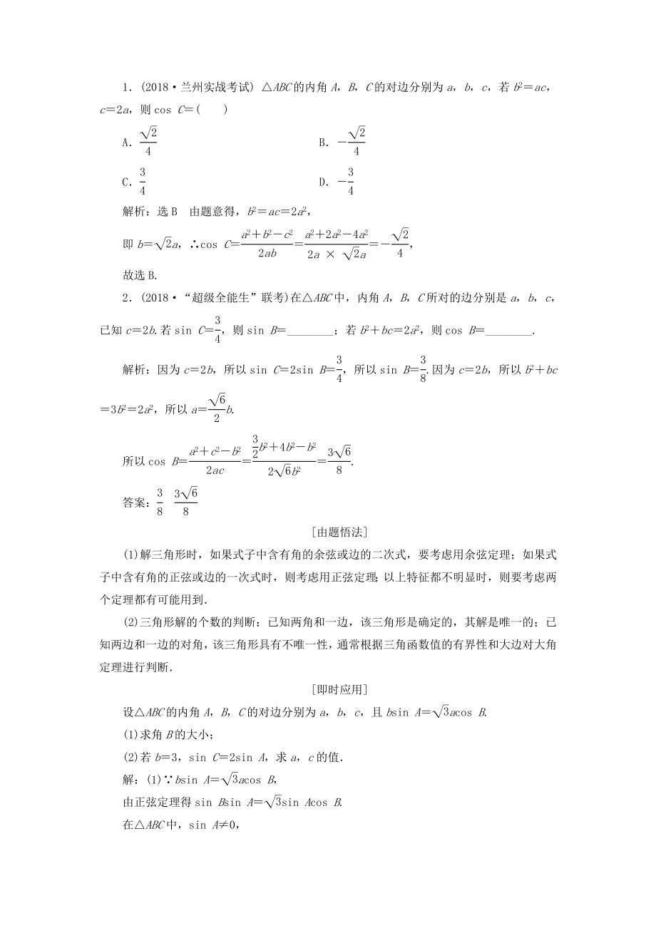 （浙江专用）版高考数学一轮复习第四章三角函数、解三角形第七节正弦定理和余弦定理教案（含解析）.doc