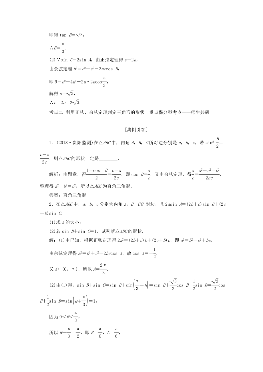 （浙江专用）版高考数学一轮复习第四章三角函数、解三角形第七节正弦定理和余弦定理教案（含解析）.doc