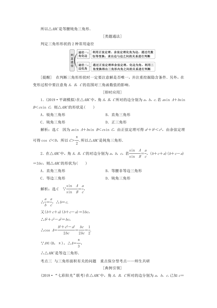 （浙江专用）版高考数学一轮复习第四章三角函数、解三角形第七节正弦定理和余弦定理教案（含解析）.doc