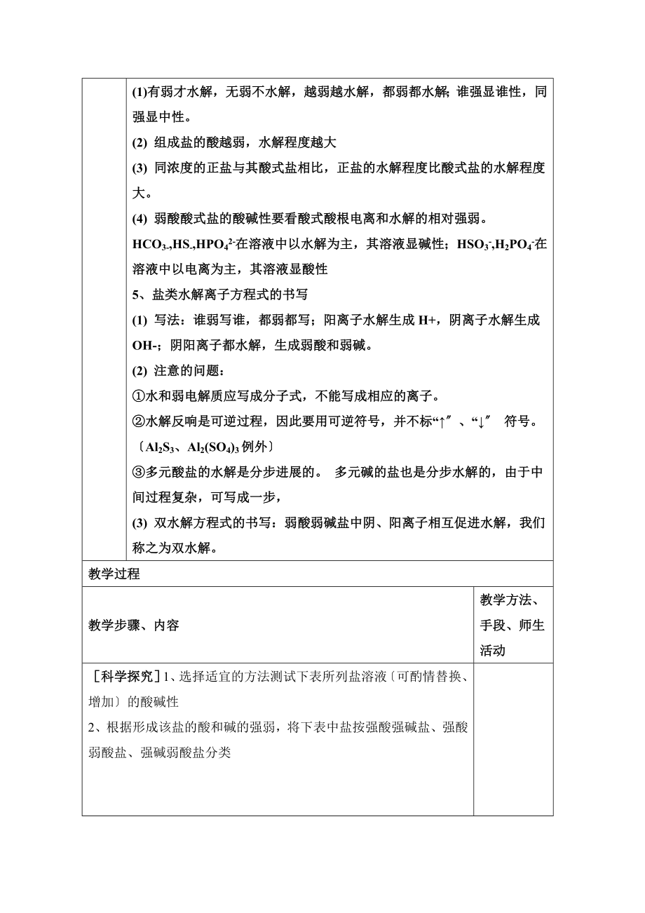 3.3.1《探究盐溶液的酸碱性、盐溶液呈现不同酸碱性的原因》参考教案2.doc