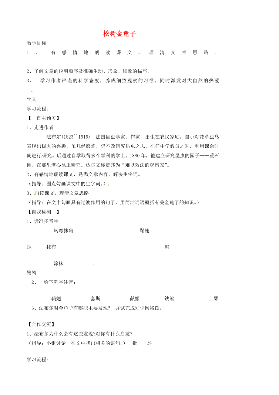 七年级语文下册16《松树金龟子》教案苏教版江苏省盱眙县黄花塘初级中学七年级语文下册16《松树金龟子》教案苏教版苏教版初中七年级下册语文教案.doc