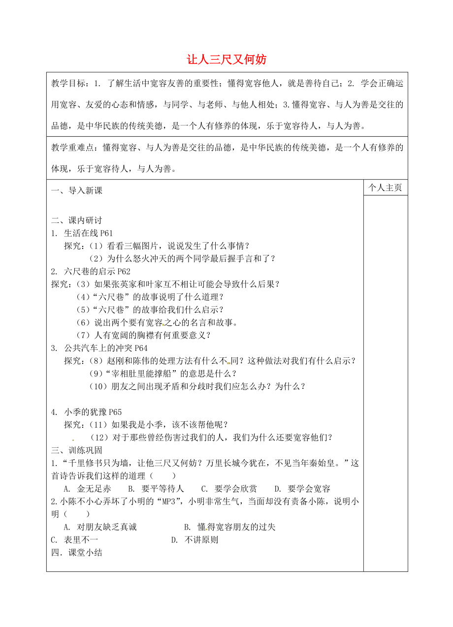 七年级政治上册第7课让人三尺又何妨教案苏教版苏教版初中七年级上册政治教案.doc