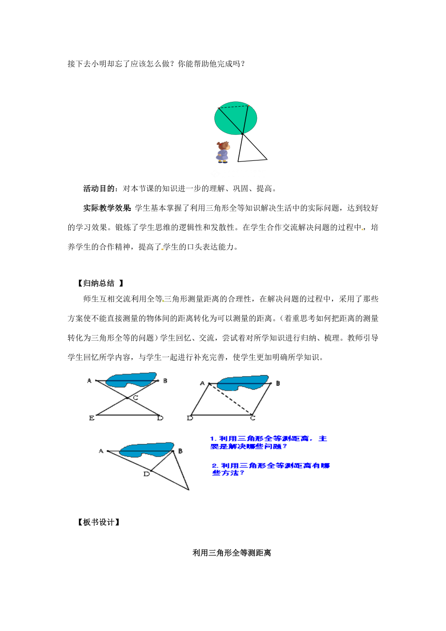 七年级数学下册4.5利用三角形全等测距离教学设计（新版）北师大版（新版）北师大版初中七年级下册数学教案.doc