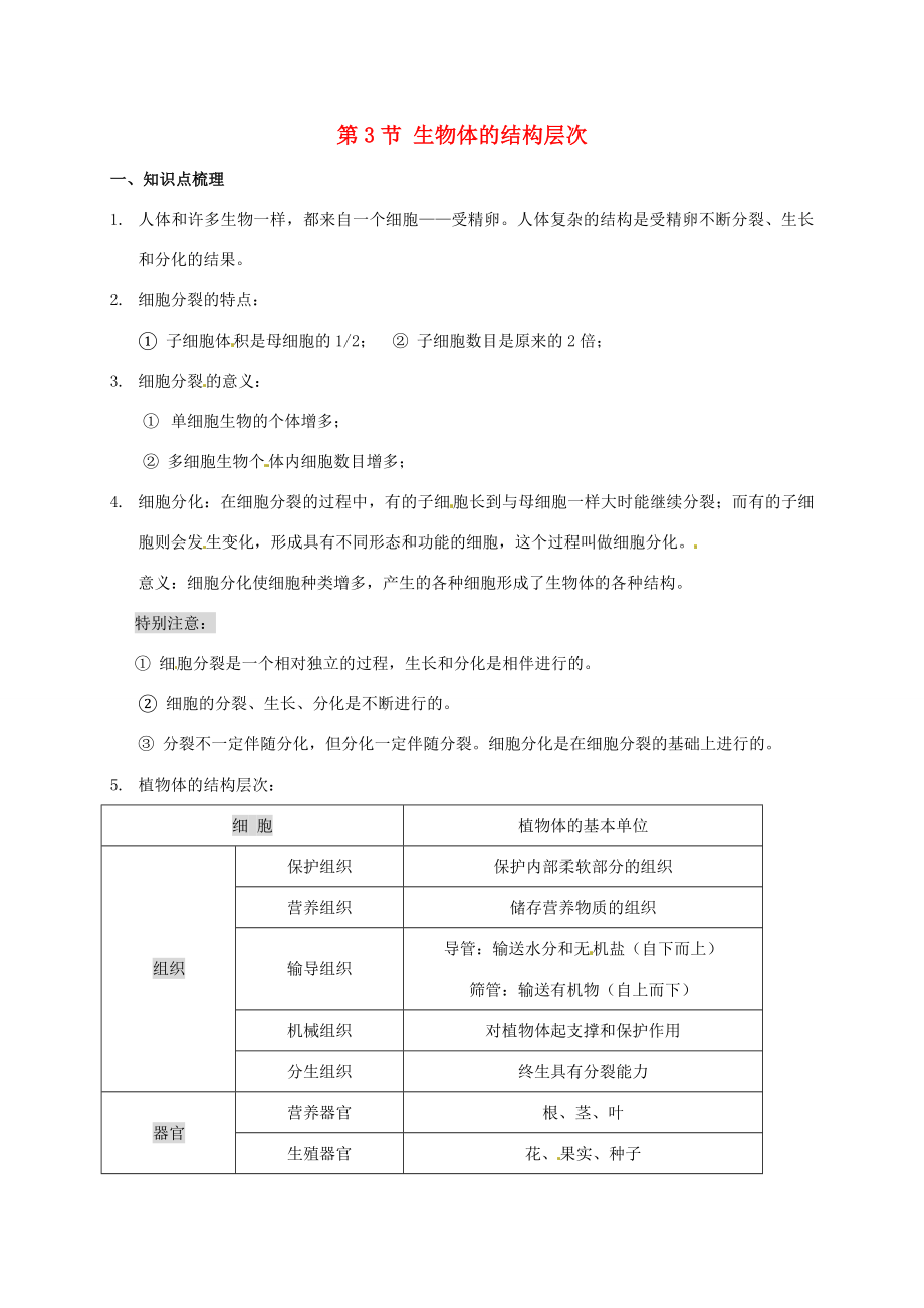 七年级科学上册《2.3生物体的结构层次》教案（新版）浙教版（新版）浙教版初中七年级上册自然科学教案.doc