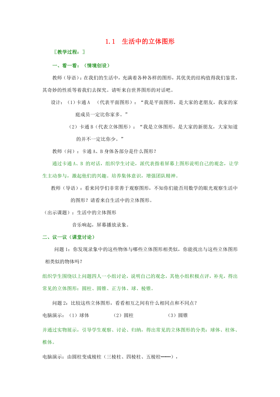 七年级数学上册第1章丰富的图形世界1.1生活中的立体图形教案2（新版）北师大版（新版）北师大版初中七年级上册数学教案.doc