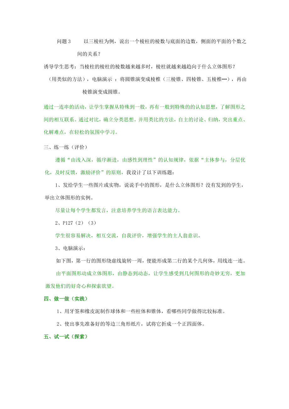 七年级数学上册第1章丰富的图形世界1.1生活中的立体图形教案2（新版）北师大版（新版）北师大版初中七年级上册数学教案.doc