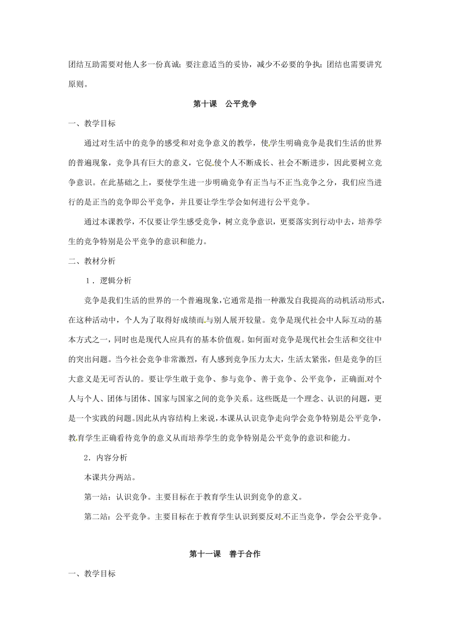 七年级政治下册第四单元积极进取共同进步复习教案北师大版.doc