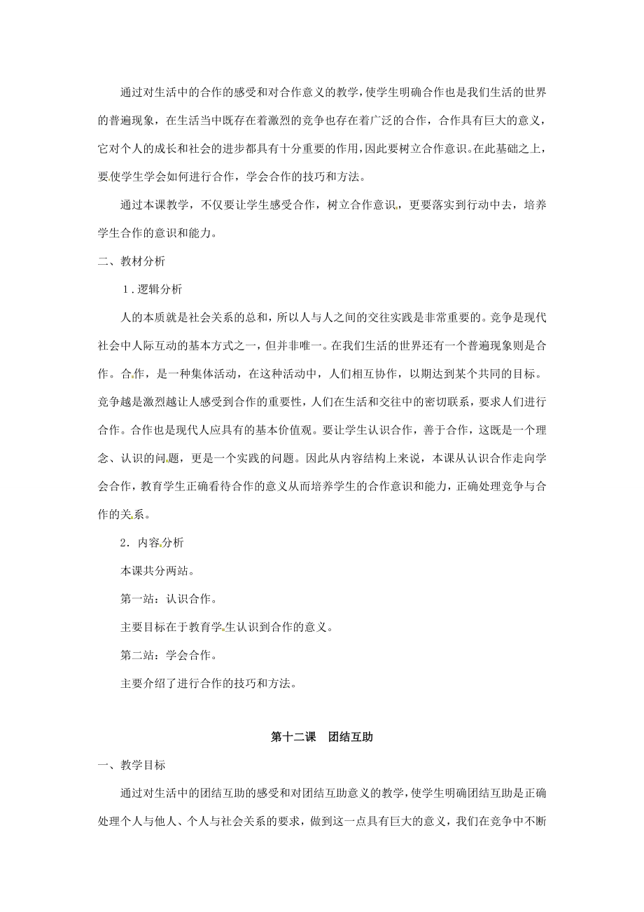 七年级政治下册第四单元积极进取共同进步复习教案北师大版.doc