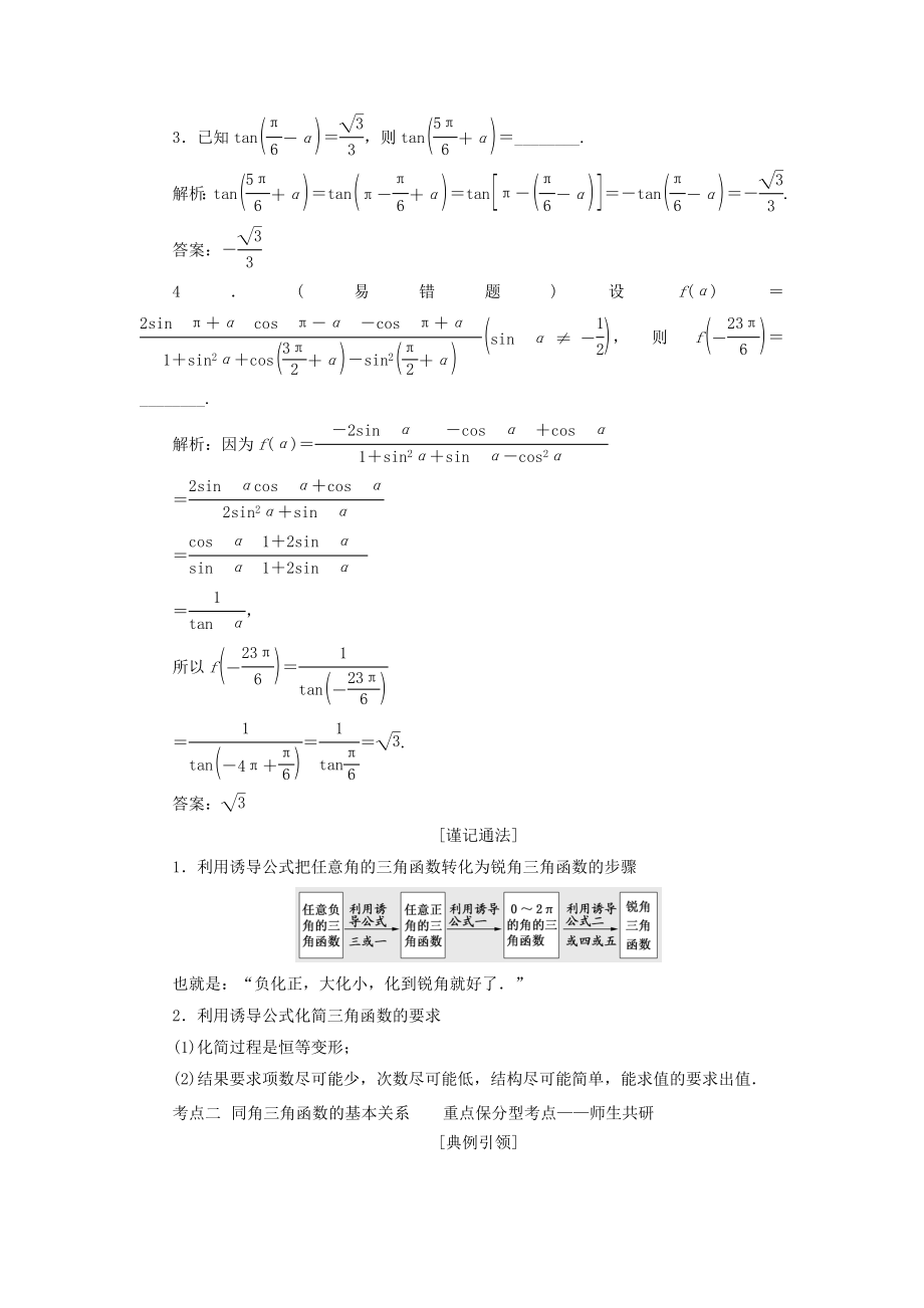 （江苏专版）版高考数学一轮复习第四章第二节同角三角函数的基本关系与诱导公式教案文（含解析）苏教版.doc