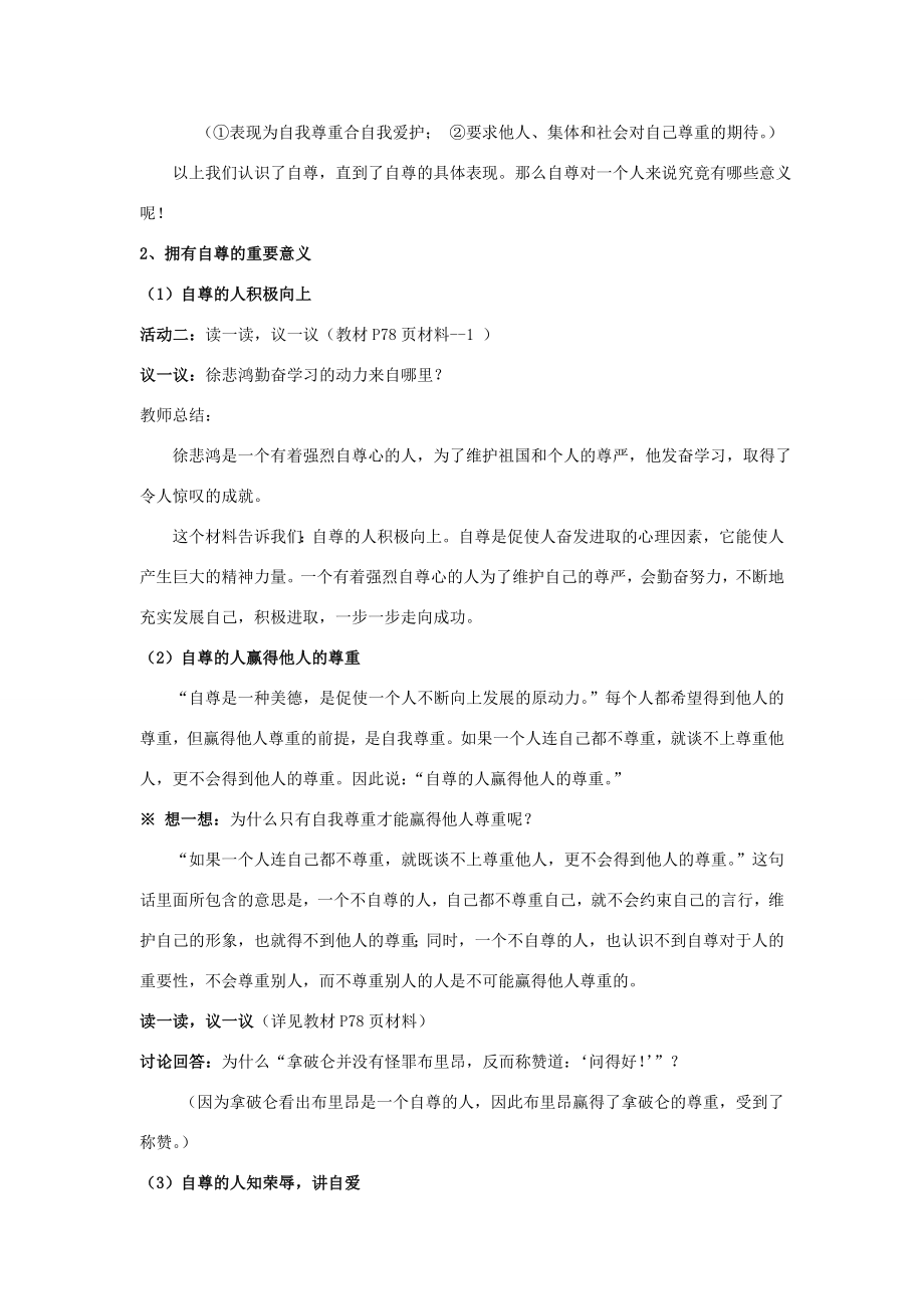 七年级政治上册第四单元做人要自尊教案鲁教版.doc