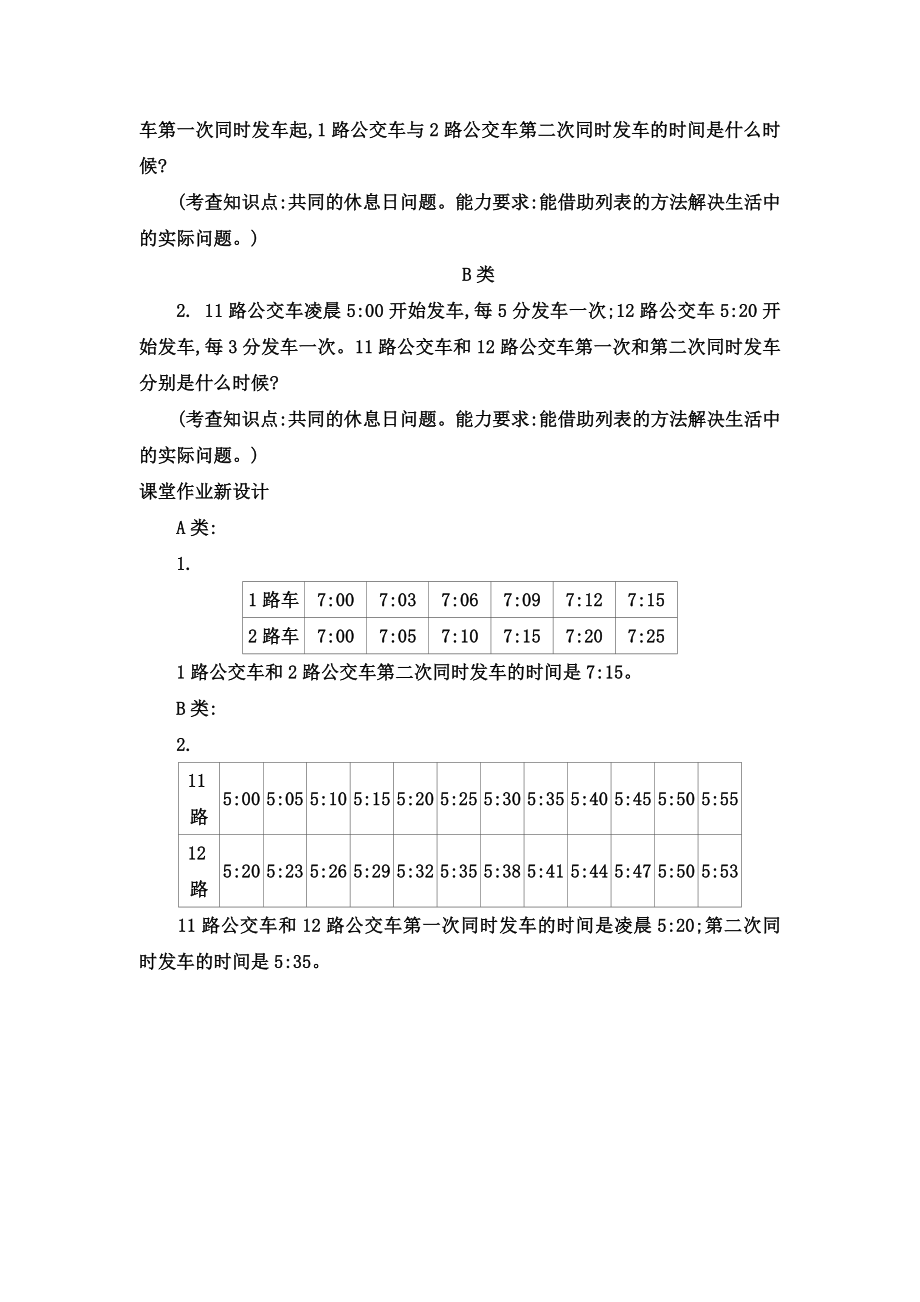 三年级上册数学教案数学好玩时间与数学北师大版秋.doc