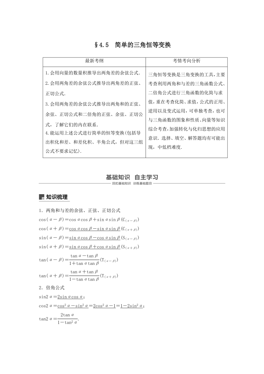 版高考数学大一轮复习第四章三角函数、解三角形4.5简单的三角恒等变换（第1课时）教案理（含解析）新人教A版.docx