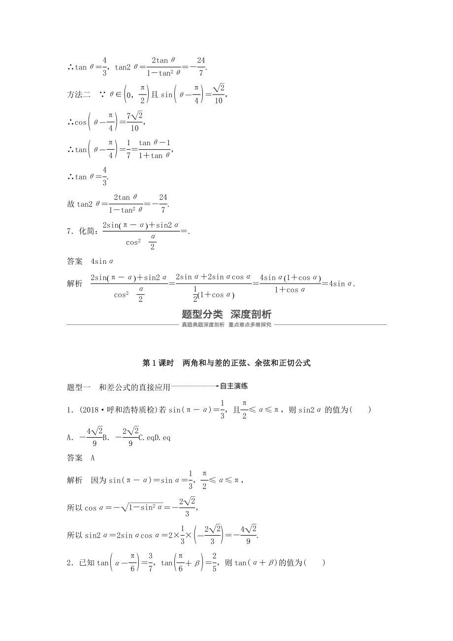 版高考数学大一轮复习第四章三角函数、解三角形4.5简单的三角恒等变换（第1课时）教案理（含解析）新人教A版.docx