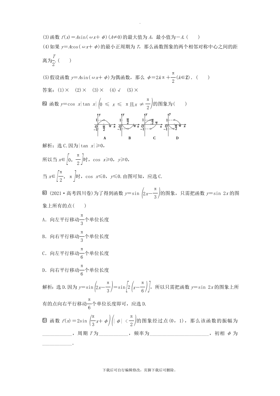 （通用版）版高考数学一轮复习第4章三角函数、解三角形6第6讲函数y＝Asin（ωx＋φ）的图象及三角函数模型的简单应用教案理.doc