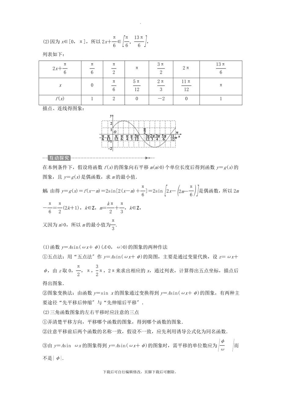 （通用版）版高考数学一轮复习第4章三角函数、解三角形6第6讲函数y＝Asin（ωx＋φ）的图象及三角函数模型的简单应用教案理.doc