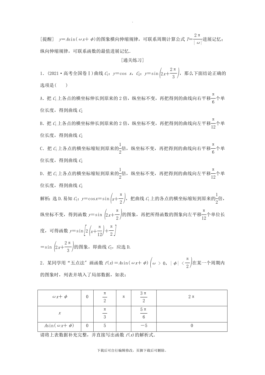 （通用版）版高考数学一轮复习第4章三角函数、解三角形6第6讲函数y＝Asin（ωx＋φ）的图象及三角函数模型的简单应用教案理.doc