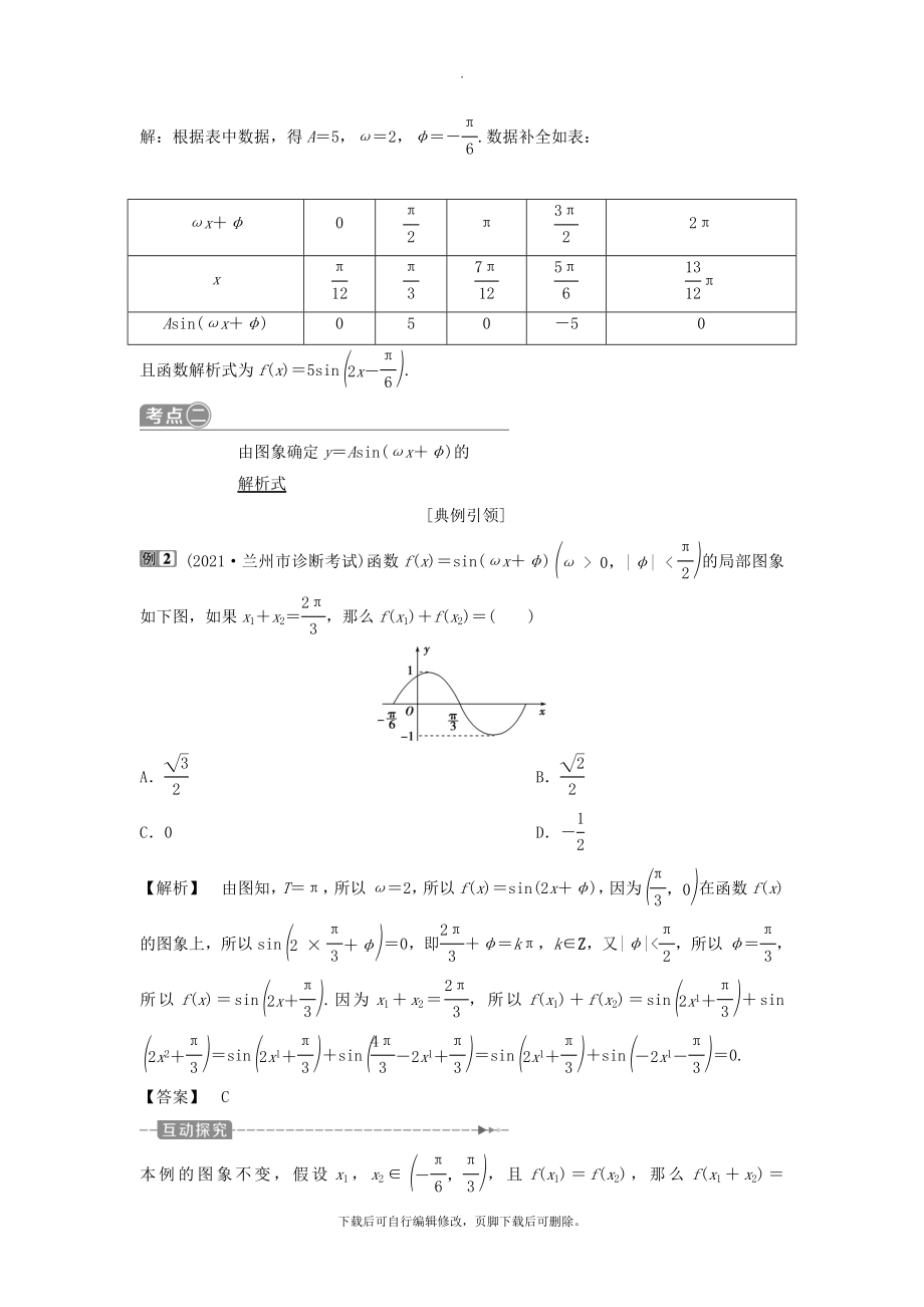 （通用版）版高考数学一轮复习第4章三角函数、解三角形6第6讲函数y＝Asin（ωx＋φ）的图象及三角函数模型的简单应用教案理.doc