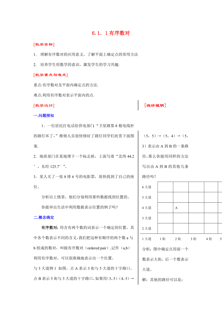 七年级数学下第六章6.1.1有序数对教案新人教版.doc