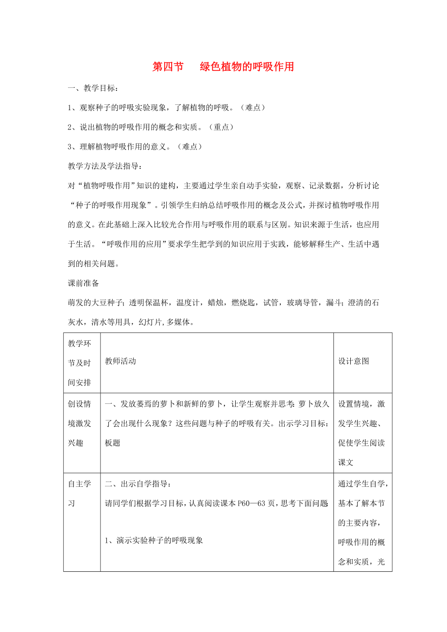 七年级生物上册2.1.4《绿色植物的呼吸作用》教案（新版）济南版（新版）济南版初中七年级上册生物教案.doc