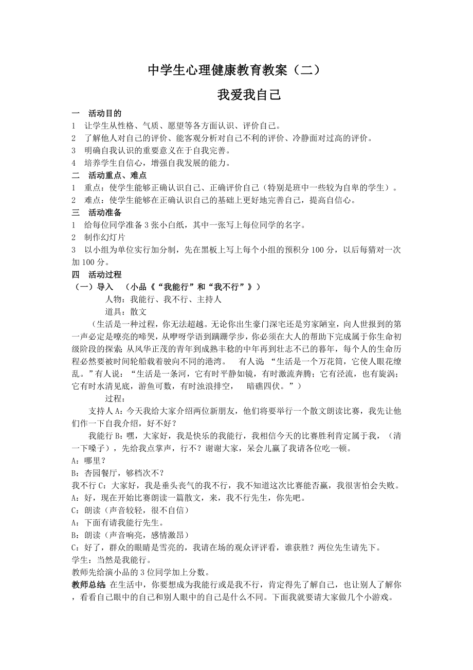 中学生心理健康教育教案(共11份)(6).doc