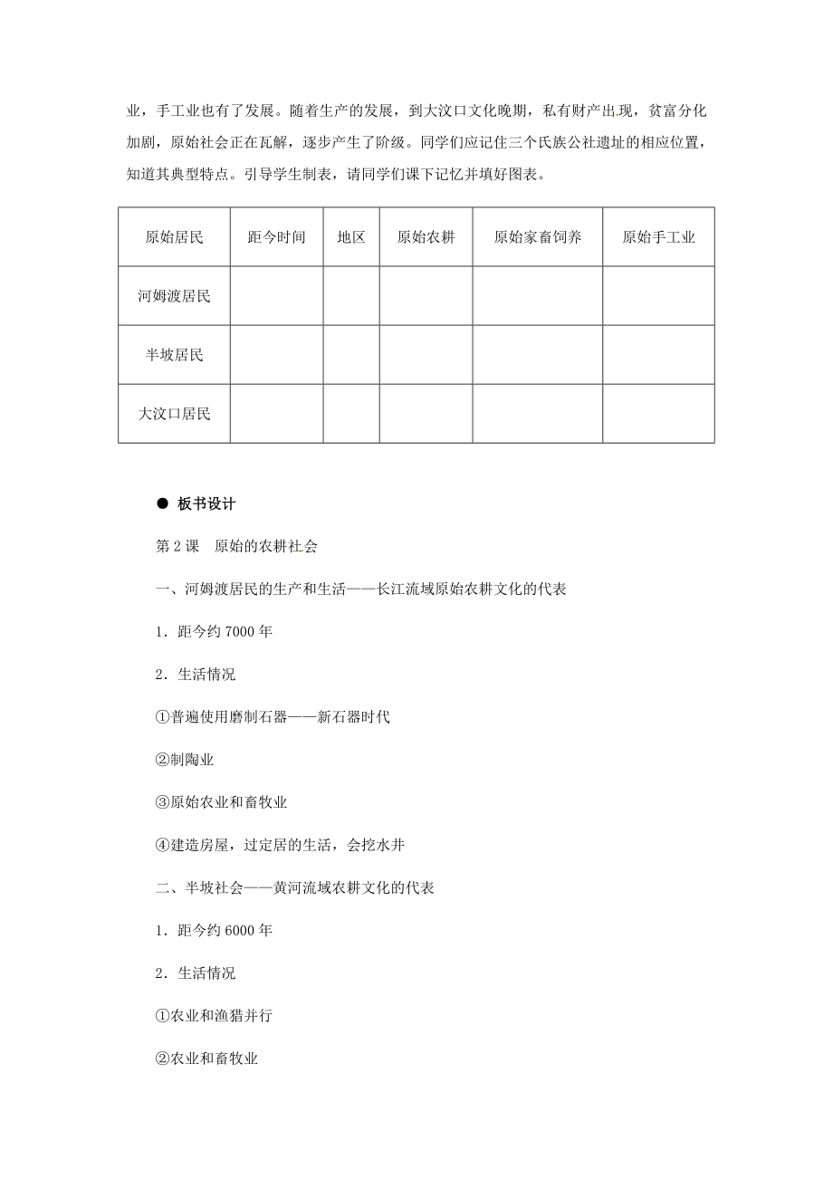 七年级历史上册1.2《原始的农耕社会》教案冀教版.doc