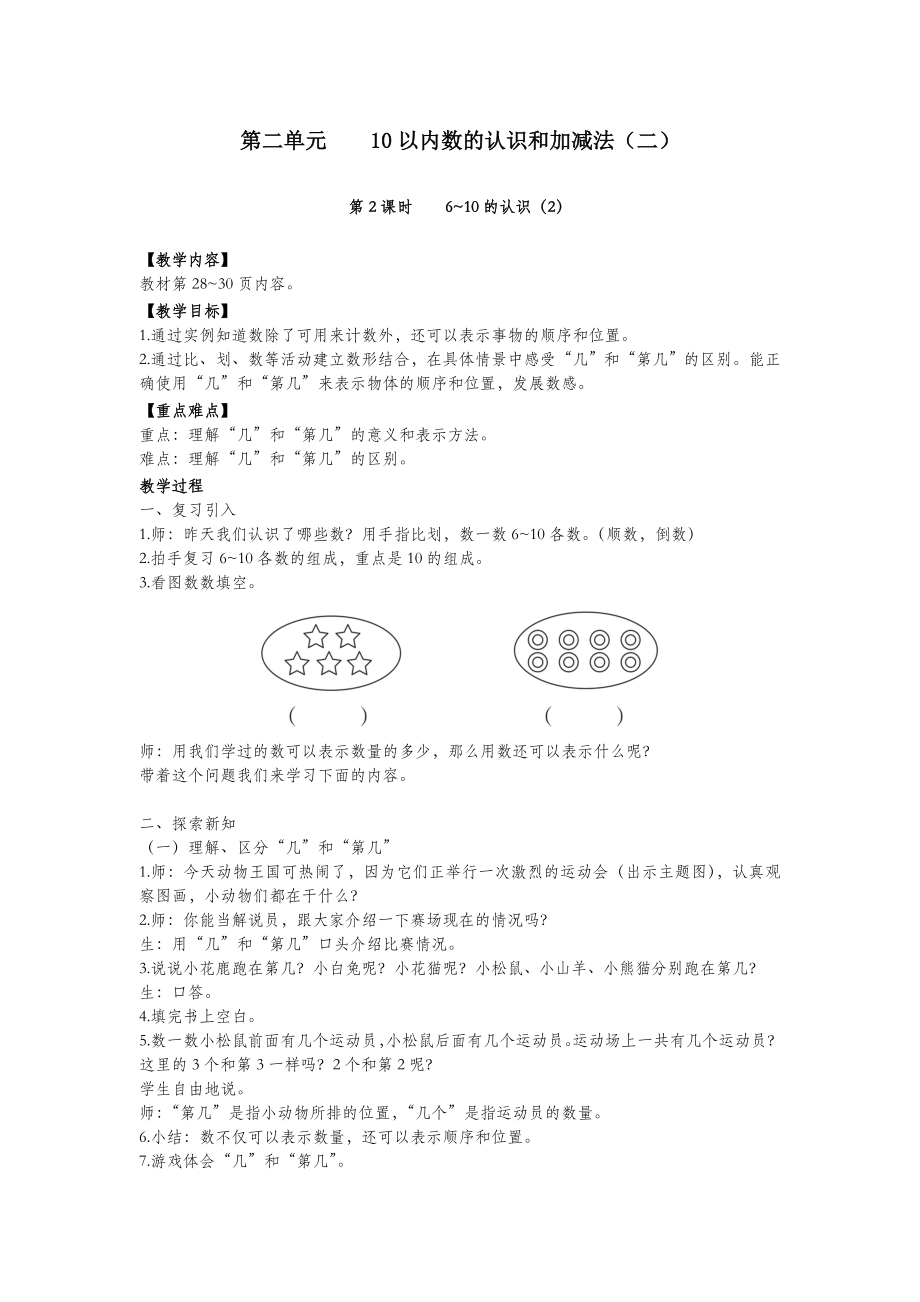 一年级数学上册第二单元10以内数的认识和加减法（二）第2课时6_10的认识（2）教案西师大版.doc