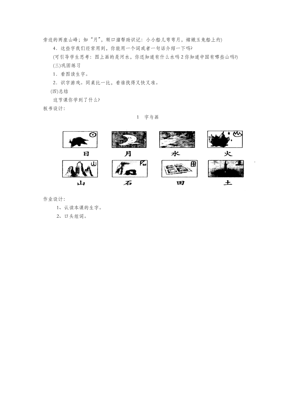 一年级语文上册第一单元字与画（第1课时）教案北师大版.doc