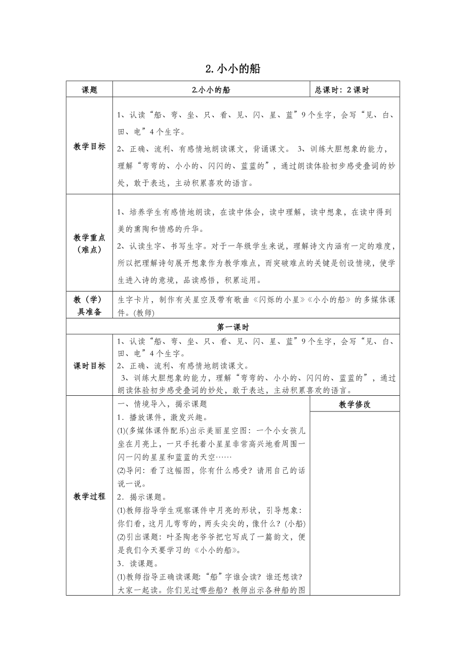 一年级语文上册课文12小小的船教案1新人教版.doc