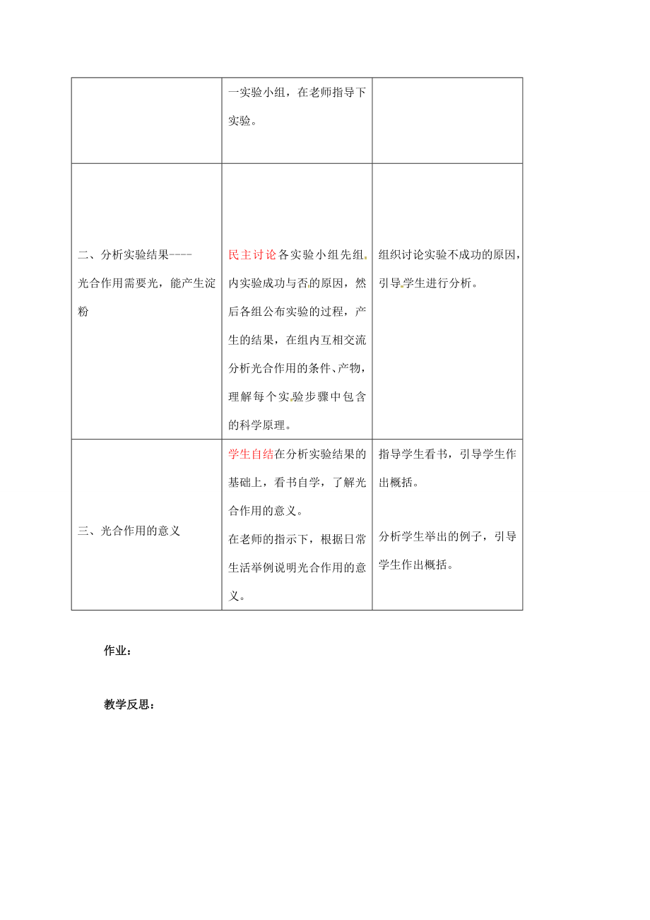 七年级生物上册3.4.1绿色植物通过光合作用制造有机物教案（新版）新人教版（新版）新人教版初中七年级上册生物教案.doc