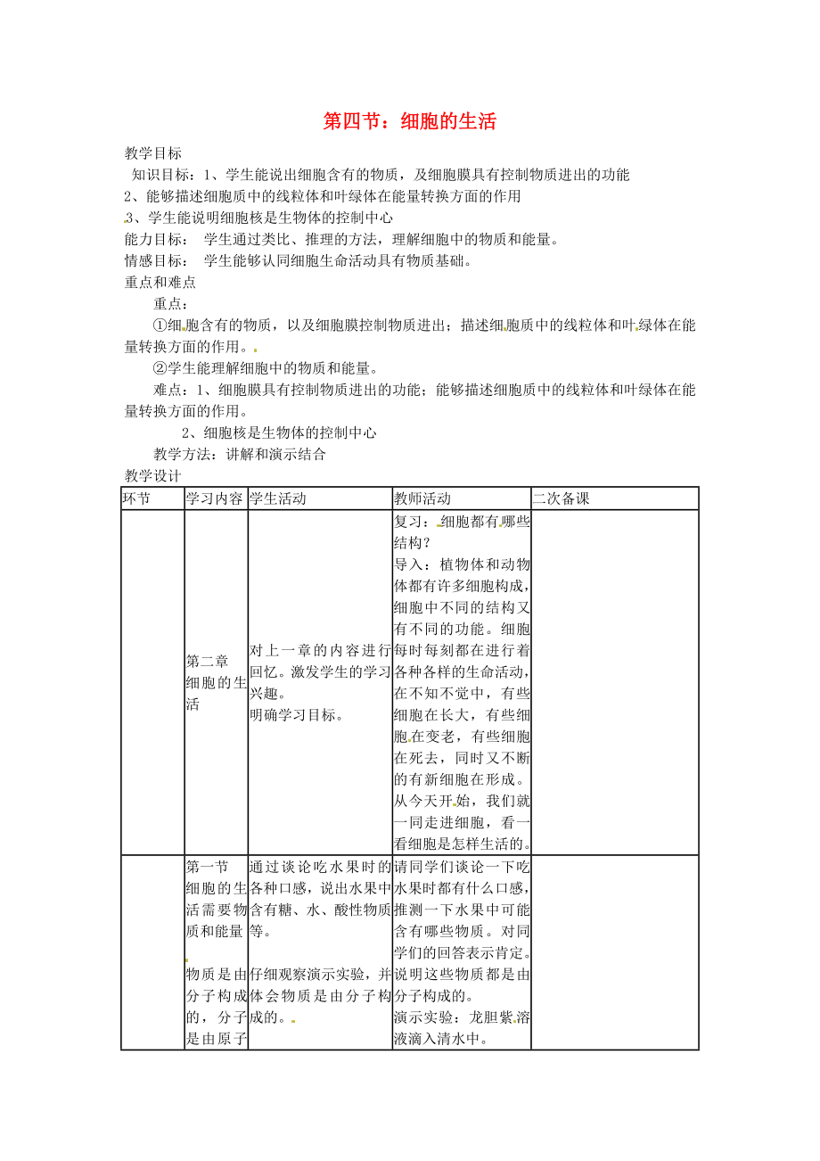 七年级生物上册第二单元第一章《细胞是生命活动的基本单位》第四节《细胞的生活》教案（新版）新人教版.doc