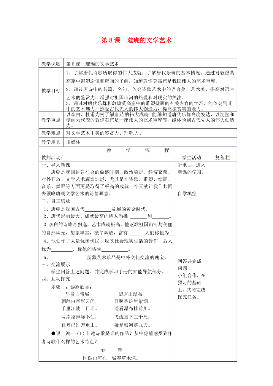 七年级历史下册第8课璀璨的文学艺术教案北师大版北师大版初中七年级下册历史教案.doc