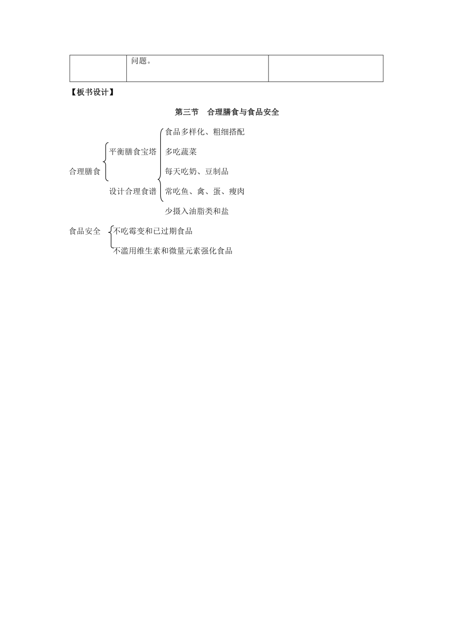 七年级生物下册第九章第3节膳食指南与食品安全教案2（新版）苏教版.doc