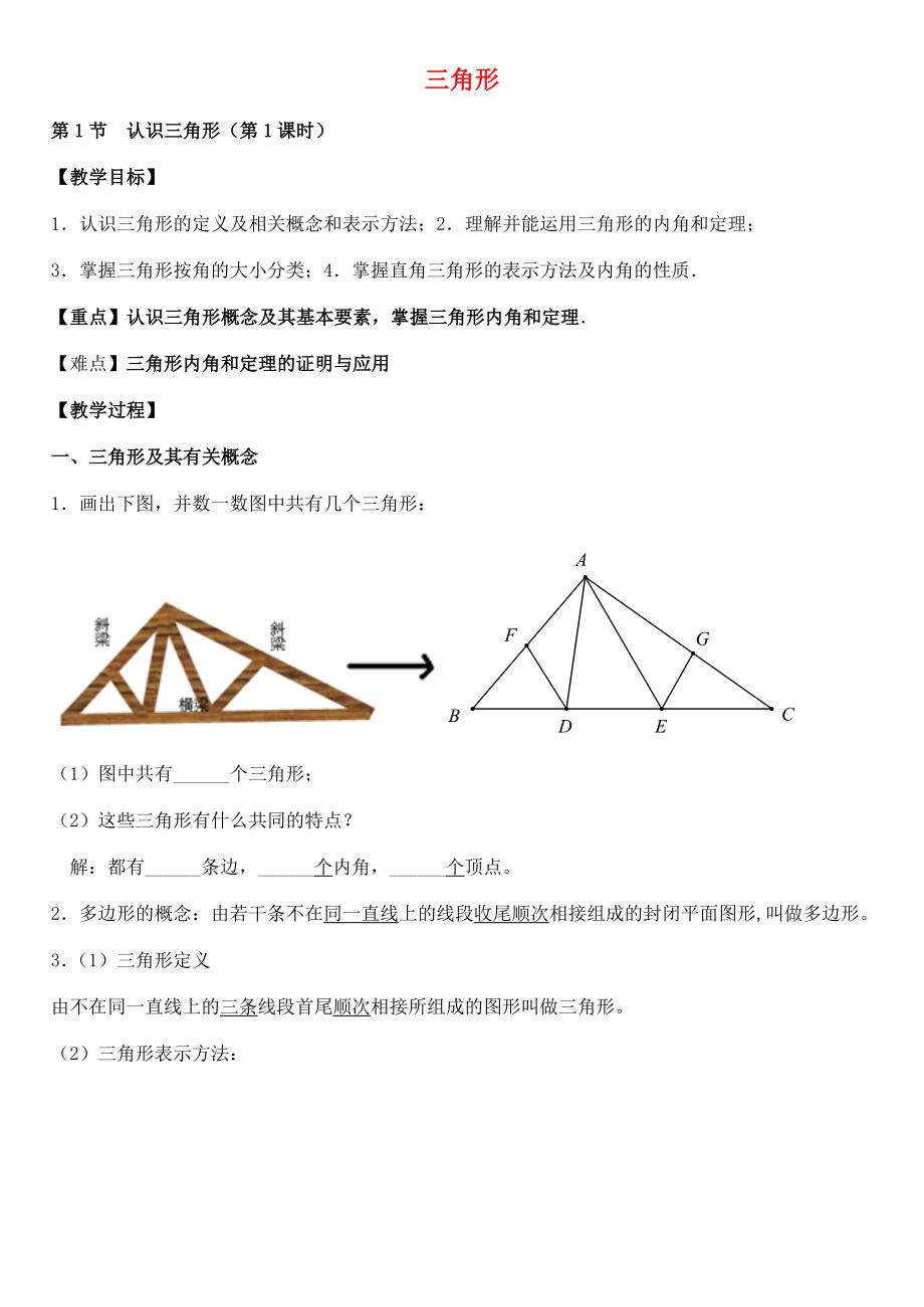 七年级下册4.1认识三角形（第1课时）教案（新版）北师大版苏科版初中七年级下册数学教案.doc
