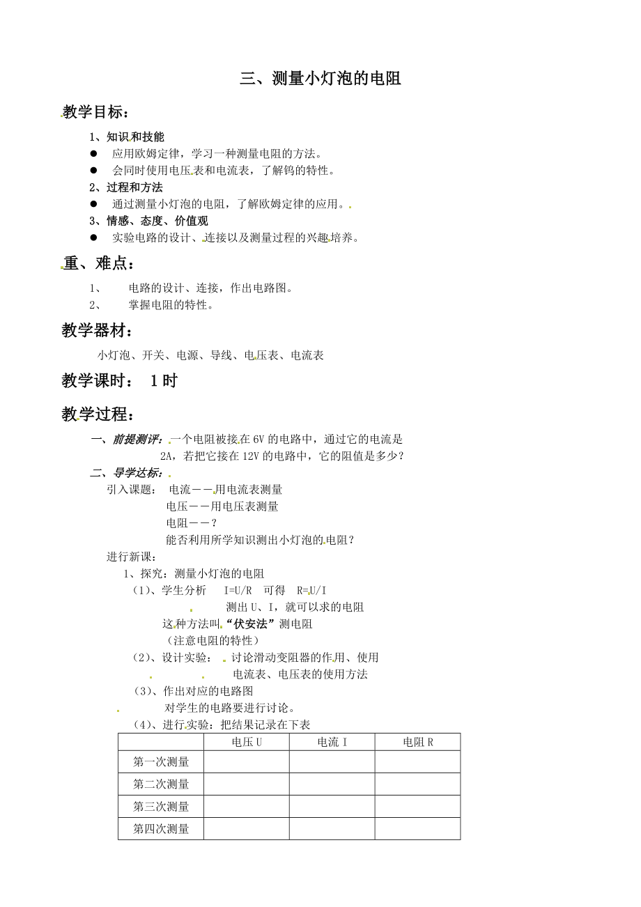 17.3电阻的测量教案.doc