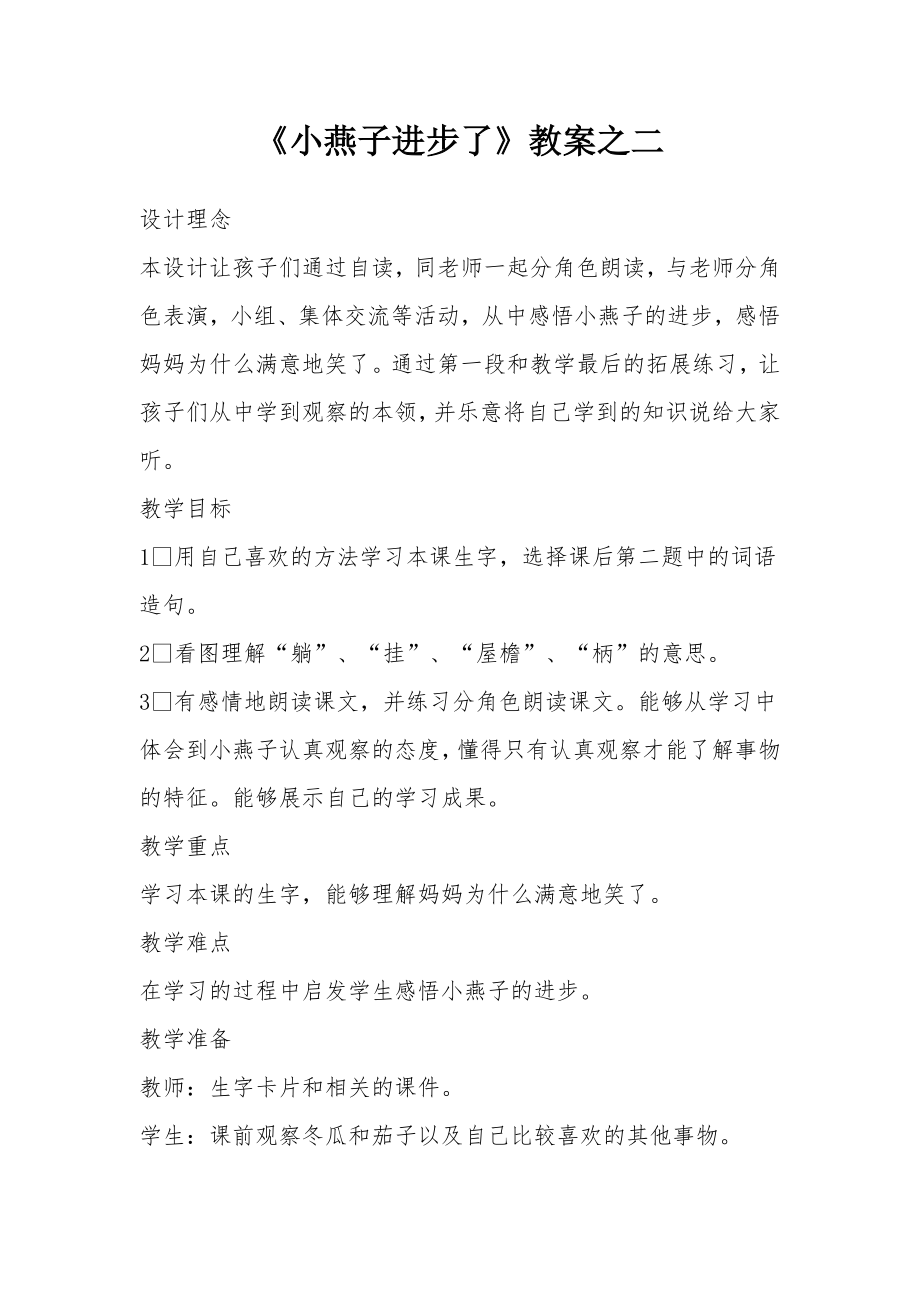 《小燕子进步了》教案之二.docx