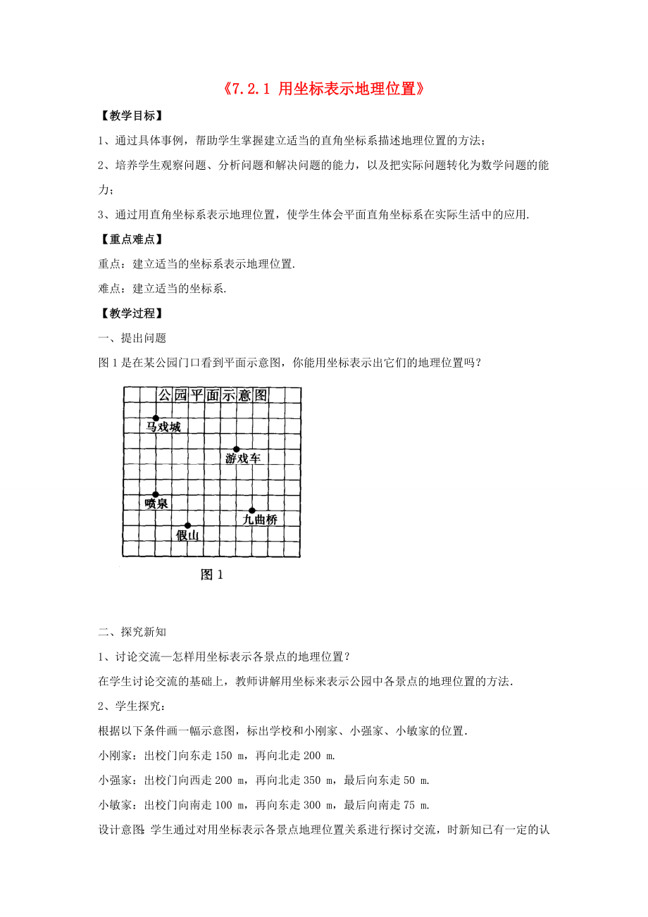 七年级数学下册《7.2.1用坐标表示地理位置》教案2（新版）新人教版.doc