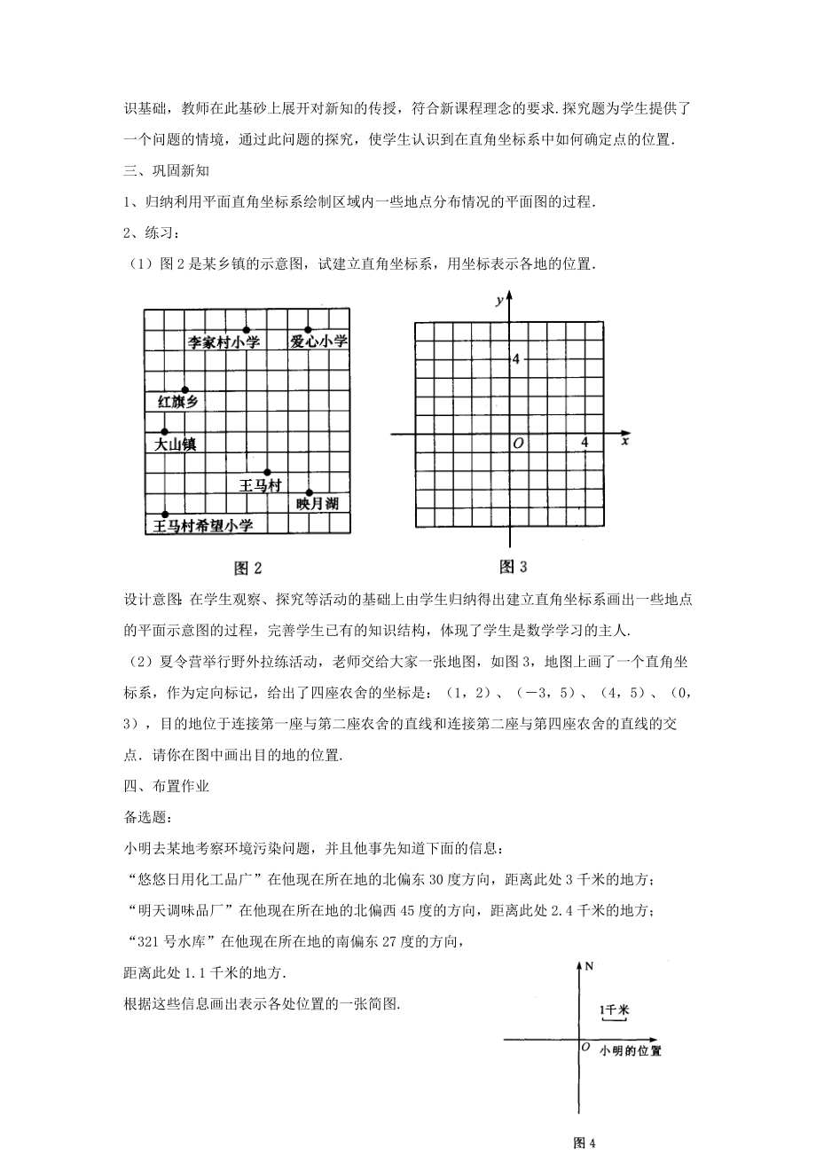 七年级数学下册《7.2.1用坐标表示地理位置》教案2（新版）新人教版.doc