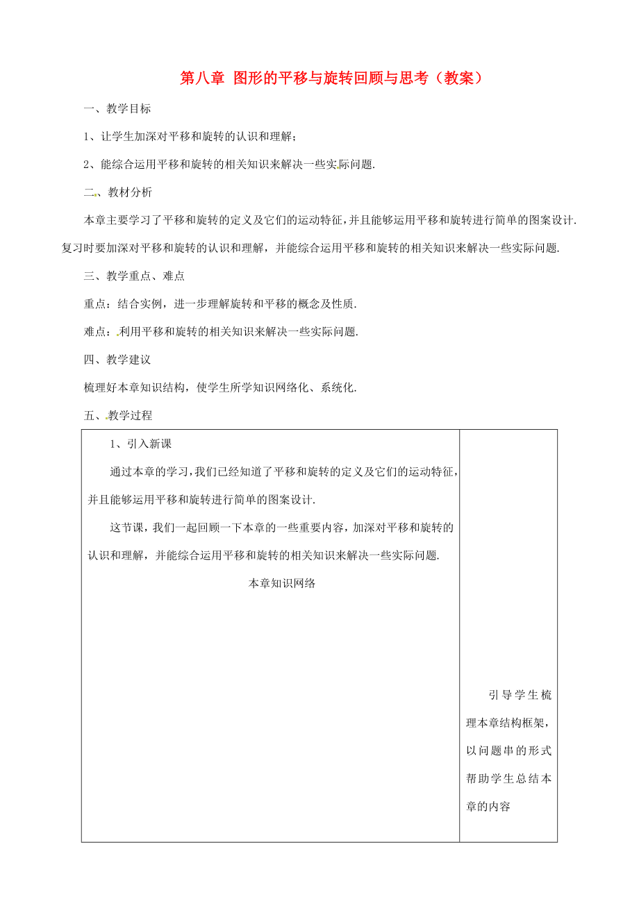 七年级数学下册第八章图形的平移与旋转复习教案鲁教版.doc